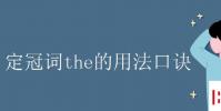 教育資訊:定冠詞the的用法口訣