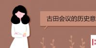 教育資訊:古田會議的歷史意義是什么