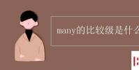 教育資訊:many的比較級是什么