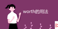 教育資訊:worth的用法