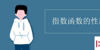 教育資訊:指數函數的性質