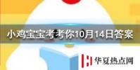 小雞寶寶知識問答:根據北朝民歌《木蘭詩》的記載,花木蘭家里至少有幾口人