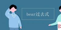 教育資訊:bear過去式