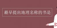 教育資訊:最早提出地理名稱的書是
