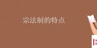 教育資訊:宗法制的特點