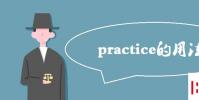 教育資訊:practice的用法及注意事項