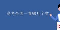 教育資訊:高考全國一卷哪幾個省