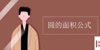 教育資訊:圓的面積公式