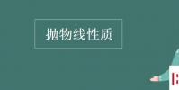 教育資訊:拋物線性質