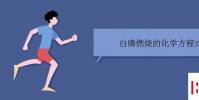 教育資訊:白磷燃燒的化學方程式