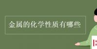 教育資訊:金屬的化學性質有哪些