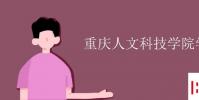 教育資訊:重慶人文科技學院學費