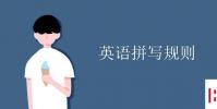 教育資訊:英語拼寫規則
