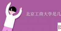 教育資訊:北京工商大學是幾本