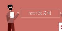 教育資訊:here反義詞