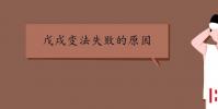 教育資訊:戊戌變法失敗的原因是什么
