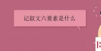 教育資訊:記敘文六要素是什么