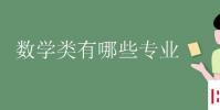 教育資訊:數學類有哪些專業