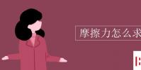 教育資訊:摩擦力怎么求