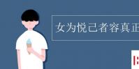 教育資訊:女為悅己者容真正含義