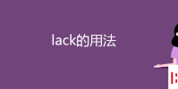 教育資訊:lack的用法