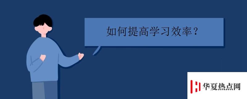 如何提高學習效率.jpg