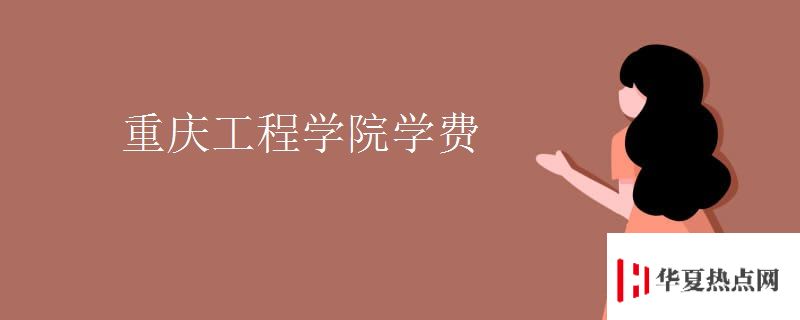 重慶工程學院學費