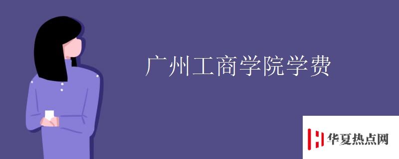 廣州工商學院學費