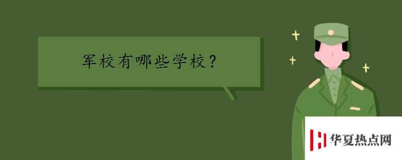 軍校有哪些學校