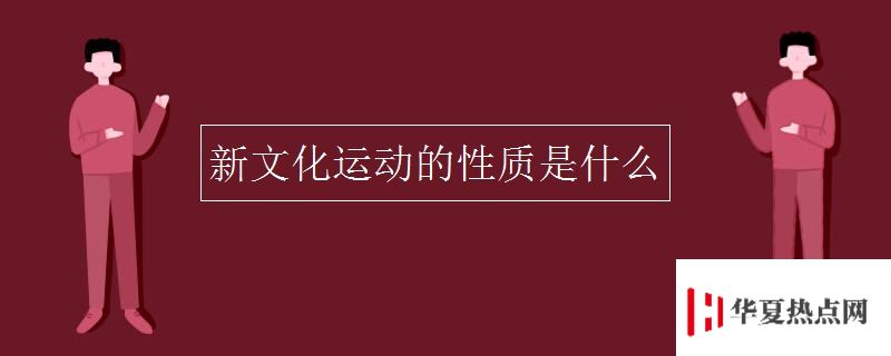 新文化運動的性質是什么