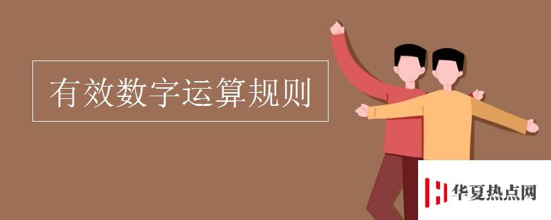 有效數字運算規則
