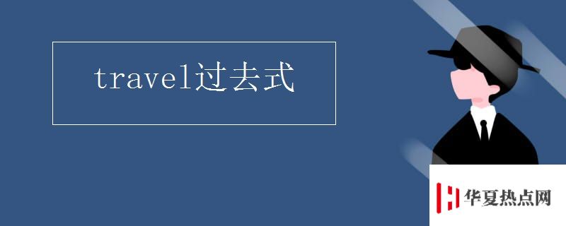 travel過去式