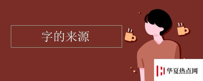 字的來源