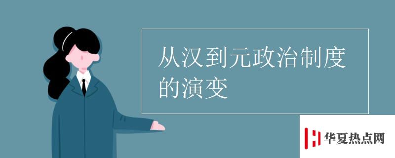 從漢到元政治制度的演變