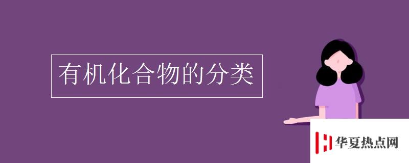 有機化合物的分類