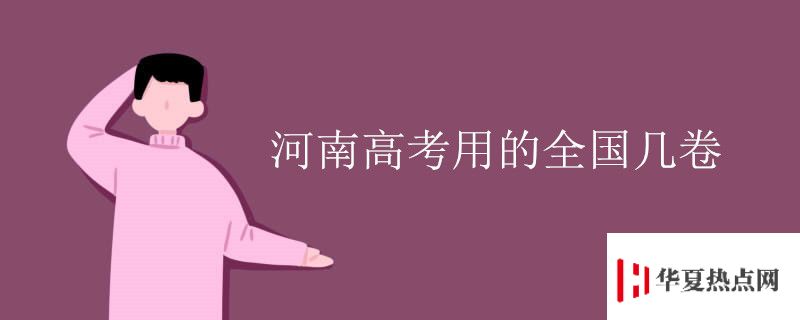 河南高考用的全國幾卷