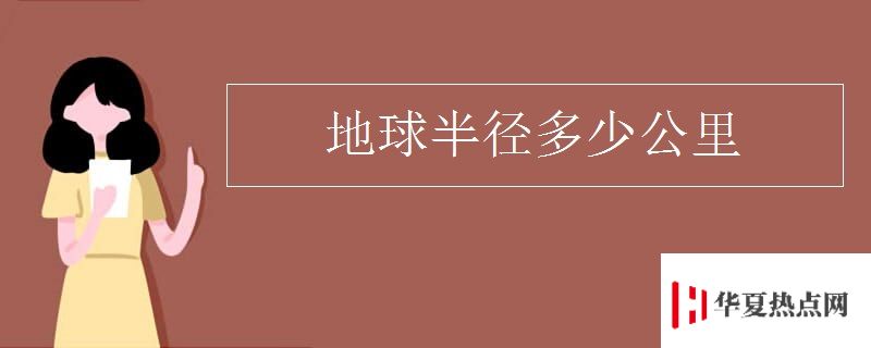 地球半徑多少公里