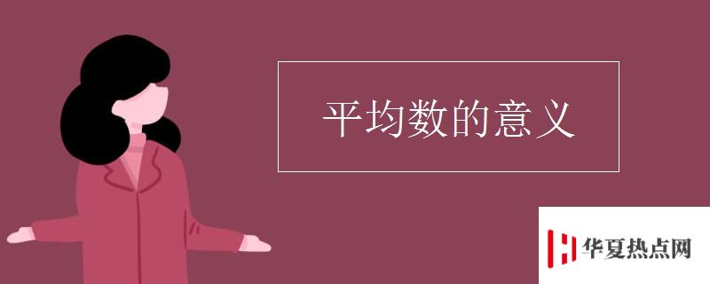 平均數的意義