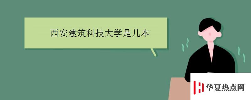 西安建筑科技大學是幾本