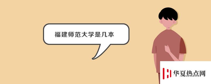 福建師范大學是幾本