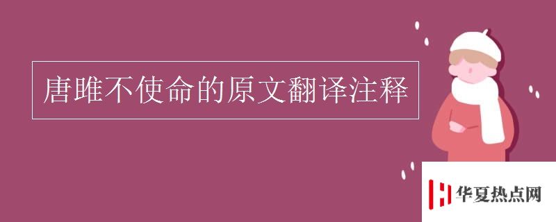 唐雎不使命的原文翻譯注釋