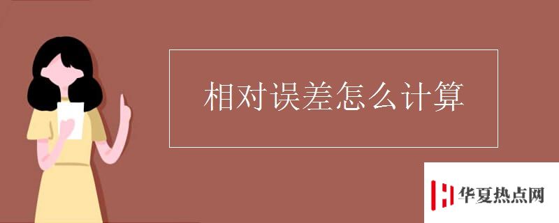 相對誤差怎么計算