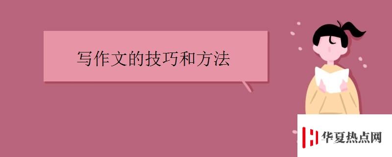 寫作文的技巧和方法.jpg