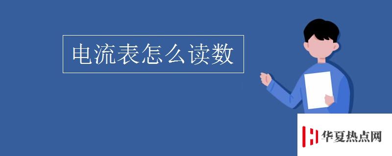 電流表怎么讀數