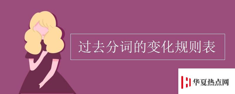 過去分詞的變化規則表
