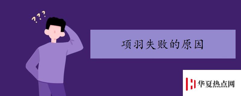 項羽失敗的原因