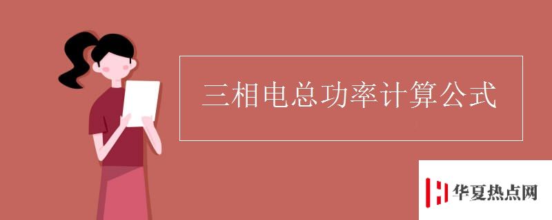 三相電總功率計算公式