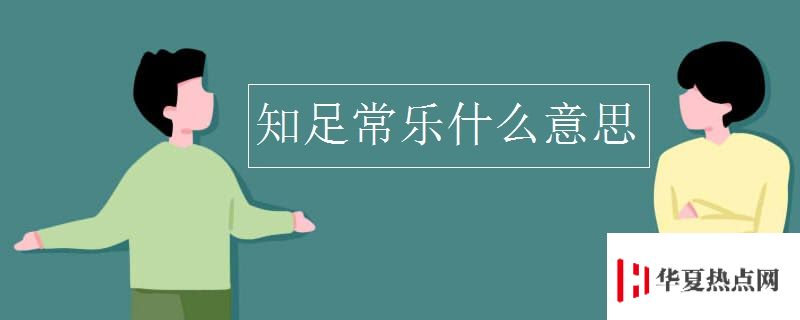 知足常樂什么意思