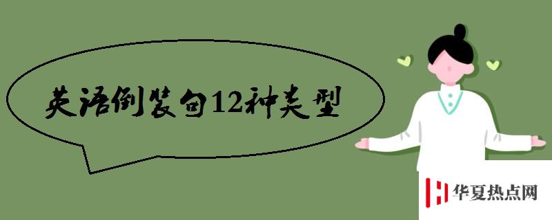英語倒裝句12種類型