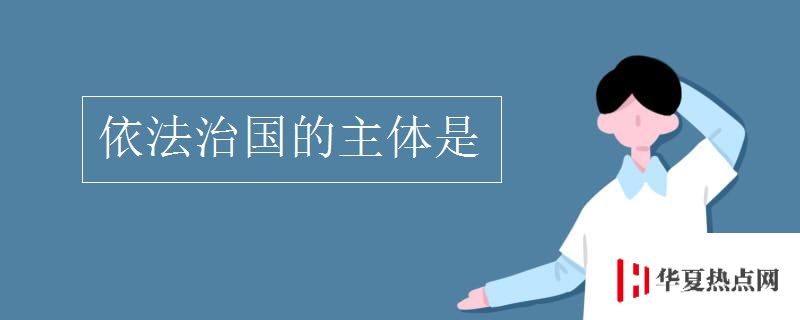 依法治國的主體是